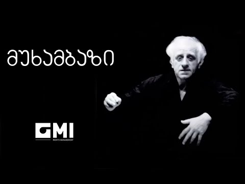 მუხამბაზი / Mukhambazi - ჯ. კახიძე, ვ. კახიძე, გ. დოლიძე - / J. Kakhidze, V. Kakhidze, G.Dolidze