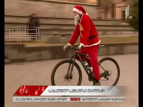 საახალწლო სამზადისი თბილისში