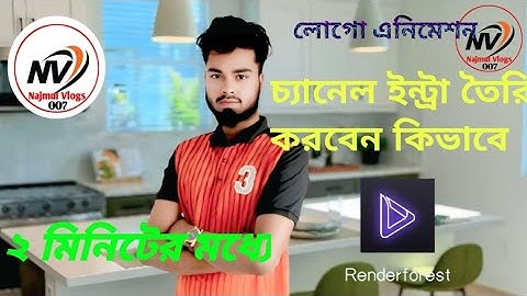 লোগো এনিমেশন বা ইউটিউব ইন্ট্রো তৈরি করবেন সহজে। YouTube animation logo intro Renderforest