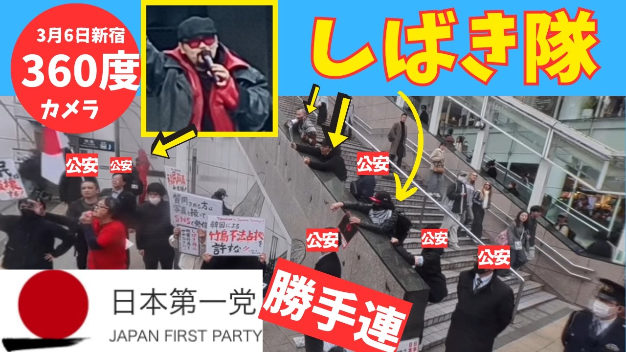 【クルクル 360度 4K 】102回目 日本第一党 勝手連 3月6日 新宿駅東南口