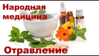 Народные средства при отравлении(В этом ролике мы рассматриваем пищевые отравления и отравление газами. А так же приводим рецепты народной..., 2016-08-04T10:00:07.000Z)