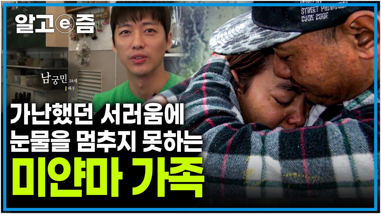 가난하지 않았다면 헤어지지 않았을 가족, 멀리서 서로를 그리워하던 가족의 3년 만의 재회┃아빠 찾아 삼만리┃알고e즘
