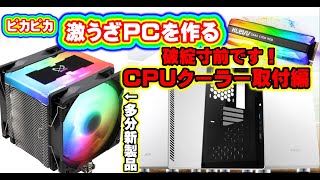 【自作PC】激うざピカピカＰＣを作る企画のＣＰＵクーラー取付編！トラブル発生で企画自体が破綻寸前！？