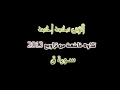 الزين محمد احمد تراويح 2013 سورة ق الزين محمد احمد تراويح 2013 سورة ق