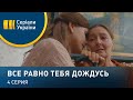 Все равно тебя дождусь (Серия 4)