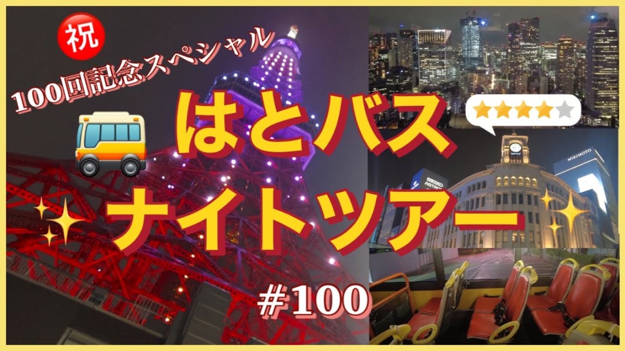 は と バス ツアー 都内 夜