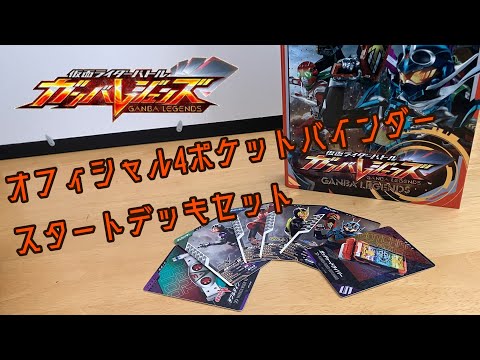 [ガンバレジェンズ] 優秀カード揃い！「仮面ライダーバトル ガンバレジェンズ オフィシャル4ポケットバインダーセット 02」をご紹介＆スタートデッキセットのカード解説！