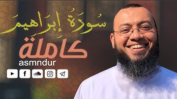 سورة ابراهيم كاملة - تلاوة هادئة  | أحمد السعيد مندور || Surah Ibrahim