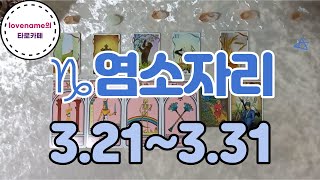 [타로/별자리운세] ♑염소자리♑【3/21~3/31】 운의 흐름