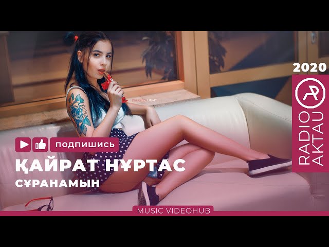 ♫ Қайрат Нұртас - Сұранамын | Қазақша әндер | Қазақша хит 2020 | #RADIOAKTAU