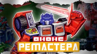 Ремастер G2 - Трансформеры [Transformers G2 - Remastered]