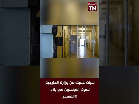 سبات عميق من وزارة الخارجية لموت التونسيين في بلاد المهجر