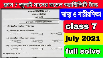 class 7 স্বাস্থ্য ও শারীরশিক্ষা মডেল অ্যাক্টিভিটি টাস্ক || class 7 health and physical july 2021