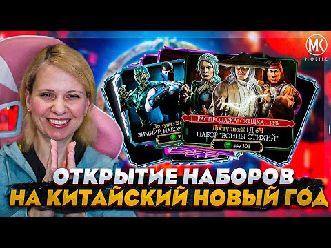 Видео: ОТКРЫТИЕ НАБОРОВ НА ЛУННЫЙ НОВЫЙ ГОД! ВОИНЫ СТИХИЙ, ЗИМНИЙ НАБОР! Mortal Kombat Mobile