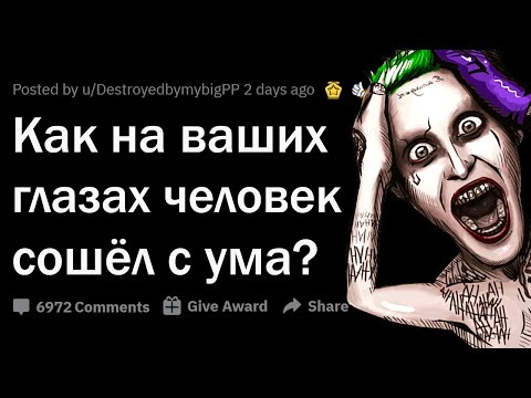 КАК НА ВАШИХ ГЛАЗАХ ЧЕЛОВЕК СОШЁЛ С УМА? 😨