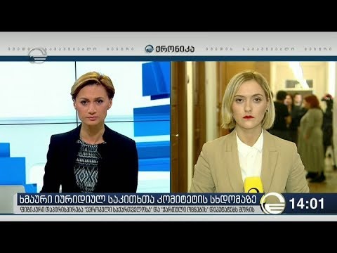 ქრონიკა 14:00 საათზე - 18 მარტი, 2019 წელი