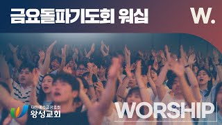 왕성교회 금요돌파기도회 찬양 [25.07.18] 인도 - 유주현 전도사