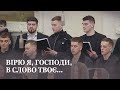 Вірю я, Господи, вірю по правді у Слово незмінне Твоє / Третій молодіжний хор