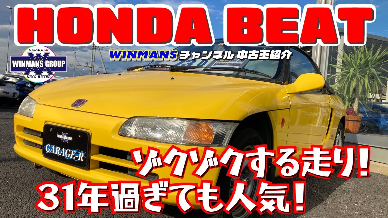 HONDA BEAT】ホンダビート 小さなボディーに大きなこだわり 31年 