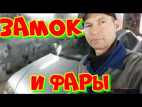 Камри Виста не работает центр Замок и не выключаются фары.