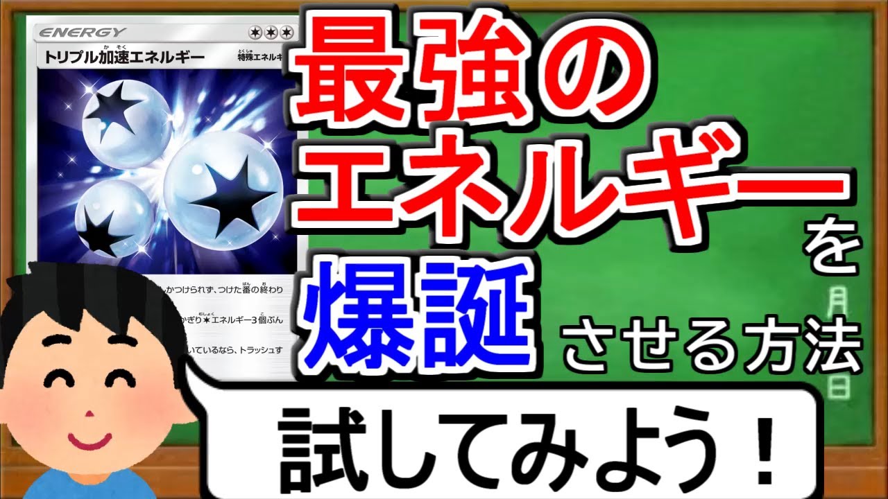 ポケカ１分解説 トラッシュされない最強のトリプル加速エネルギーが作れるらしい １分で分かるトリプル加速とシンオウ神殿 Youtube