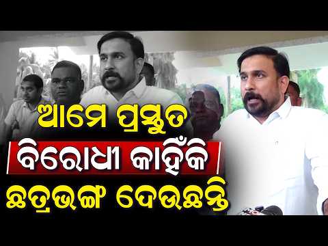 ବିରୋଧୀଙ୍କ ସାହସ ନାହିଁ ବିଧାନସଭା ଭିତରେ ଆମ ସହିତ ଲଢେଇ କରିବାକୁ