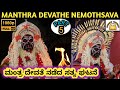 MANTHRA DEVATHE NEMOTHSAVA | HD | KENYA | MARDALA | KADABA | TULUNAD | BHOOTHARADANE | PART5