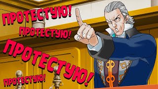 ЧУДОВИЩНЫЙ ПРОКУРОР ∎ Phoenix Wright Ace Attorney Trilogy #17