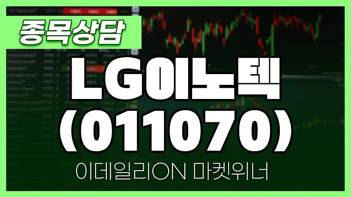 LG이노텍(011070) - 이시후 파트너 종목상담 | 마켓 위너 (20250424)
