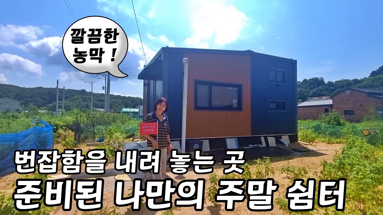 『추천!! 체류형쉼터 농막』강화도 힐링 주말농장ㅣ풍광좋은 마을ㅣ곧바로 사용 가능ㅣ매물번호 16613