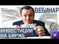 Как начать инвестировать? Первые шаги на бирже