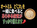 オートミルと一緒に食べれば薬より良い食材3つ！秘伝レシピ2選と相性の悪い食材まで完全解説｜高齢者の健康