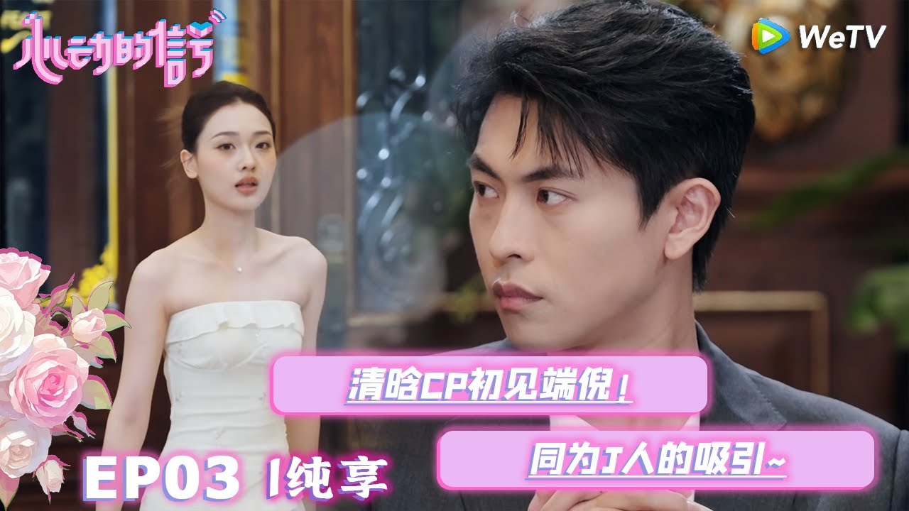 【心动的信号S8】EP03-1纯享 ：清晗CP初见端倪，同为J人的吸引| Heart Signal S8 #心动的信号  #心动的信号S8#言承旭##徐明浩