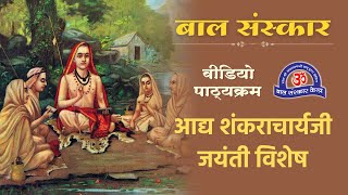 25 अप्रैल आद्य शंकराचार्य जी जयंती!!!Adi Shankaracharya&#39;s Birth Anniversary!!!BSK Video Pathyakram