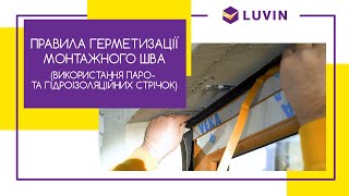 Правила герметизации монтажного шва (паро- и гидроизоляционные ленты) #рекомендацииLUVIN