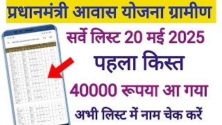 पीएम आवास योजना ग्रामीण सूची 2025 !! pm aawas yojna gramin apply &amp; list kaise dekhe 2025 !! pmayg
