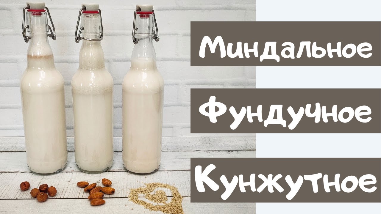 3 рецепта растительного молока / Миндальное, фундучное, кунжутное.