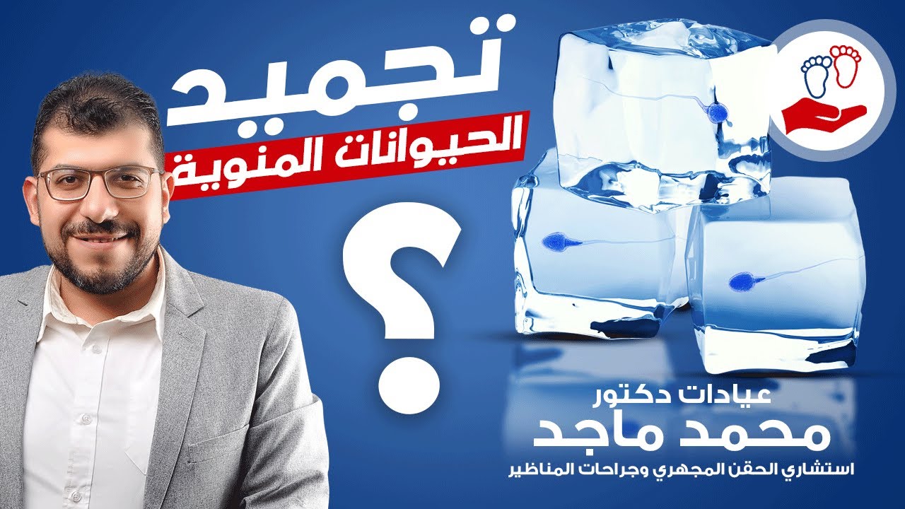ازاي بنعمل تجميد للحيوانات المنويه وليه ؟