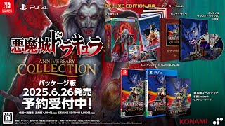 【新品】悪魔城ドラキュラ アニバーサリー コレクション B.Edition 悪魔城ドラキュラ アニバーサリーコレクション – SUPERDELUXE GAMES