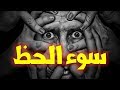 سوء الحظ لماذا تتراكم علينا المصائب واحدة تلو الأخرى