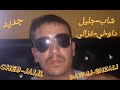 جديد شاب جليل داولي غزالي Cheb Jalil Daw Li Ghzali جديد شاب جليل داولي غزالي Cheb Jalil Daw Li Ghzali