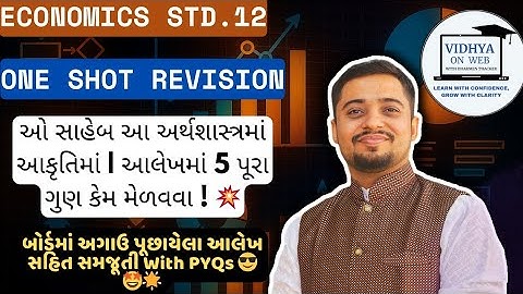 How to Get 100% Marks in Graph 📈 Std. 12 | Gujarat Board | vidhya on web with Dharmen | GCERT