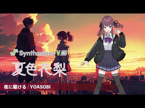 【夏色花梨】夜に駆ける / YOASOBI【Synthesizer V AI カバー】(原曲キー)