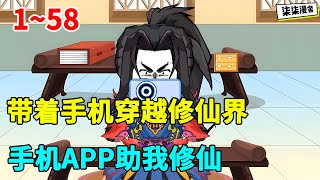 带着手机穿越修仙界,手机APP助我修仙!#虾仁 #蝦仁 #蝦仁動畫 #穿越 #沙雕動畫 #柒柒漫舍 #玄幻 #修仙