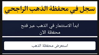 تسجيل واشتراك في محفظة الذهب تطبيق الراجحي بيع وشراء الذهب - الوصف مهم 