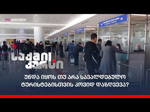 უნდა იყოს თუ არა სავალდებულო ტურისტებისთვის კოვიდ დაზღვევა?