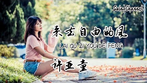 来去自由的风-许亚童 [ 你像一缕路过我来去自由的风, 我陪你春夏秋冬却换来一场空, 你给的爱像彩虹缤纷后无影踪, 留我一句珍重 消失人海中 ] - DayDayNews