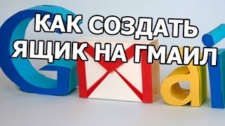 Как создать почтовый ящик на Gmail Как создать почтовый ящик на Gmail