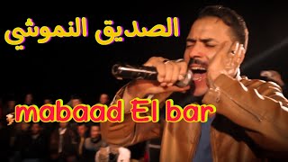أغاني القصبة شيوخ القصبة 2019 Cheb Sedik - Mabaad El Bar - الصديق النموشي