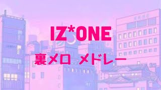 【Playlist】IZ*ONE 裏メロ メドレー /IZ*ONE instrumental medley/아이즈원 메들리